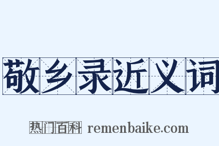 敬乡录近义词是什么意思的图片